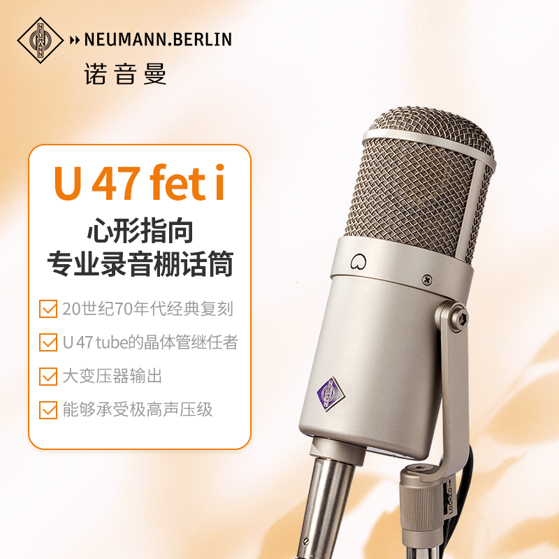 NEUMANN/诺音曼U47fet经典复古电容麦克风专业录音棚话筒德国进口