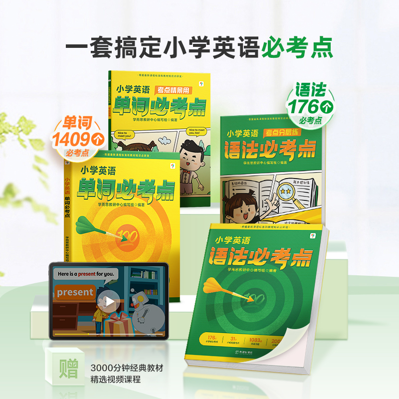 【参与满减】【看短信点链接】学而思小学英语单词/语法必考点英语