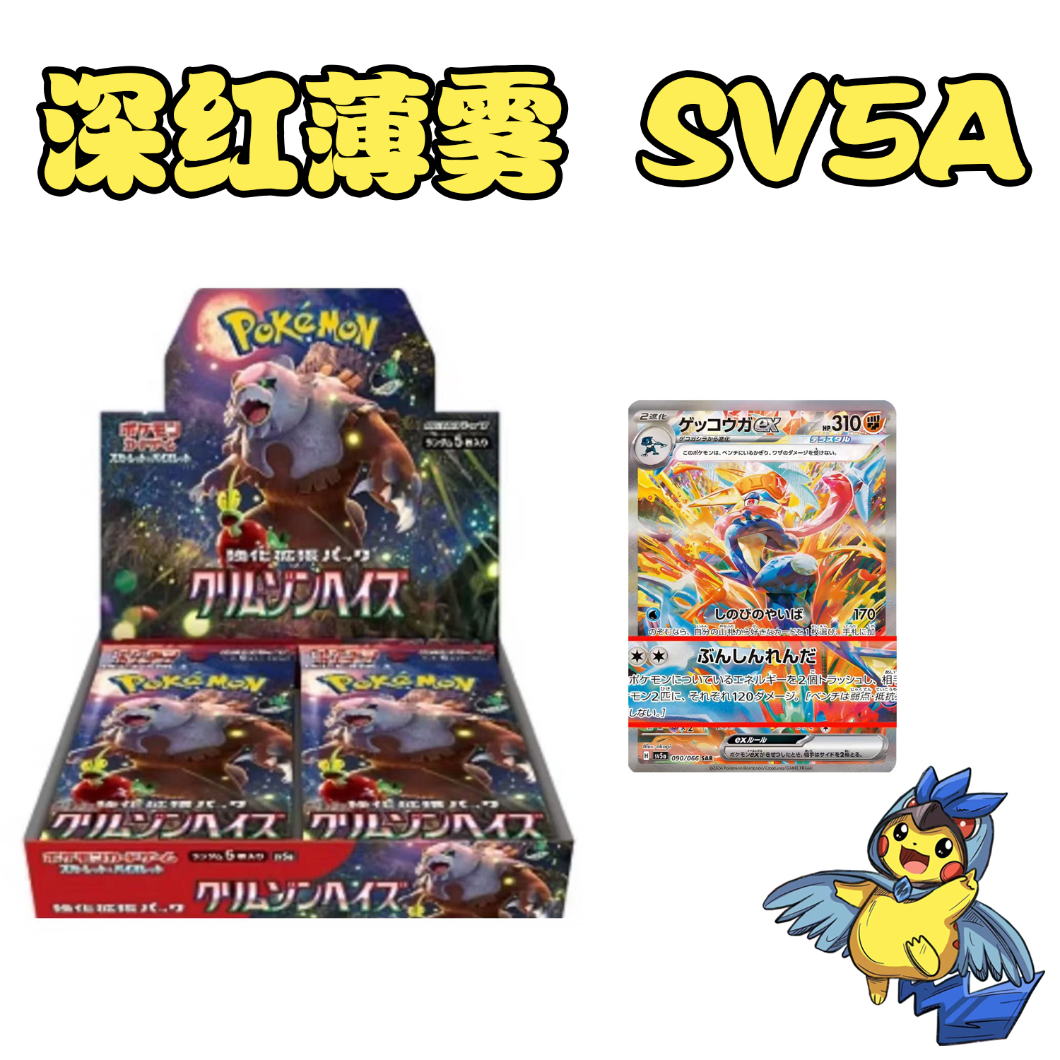 日版卡牌 sv5a深红薄雾  【我已成年默认拆开】
