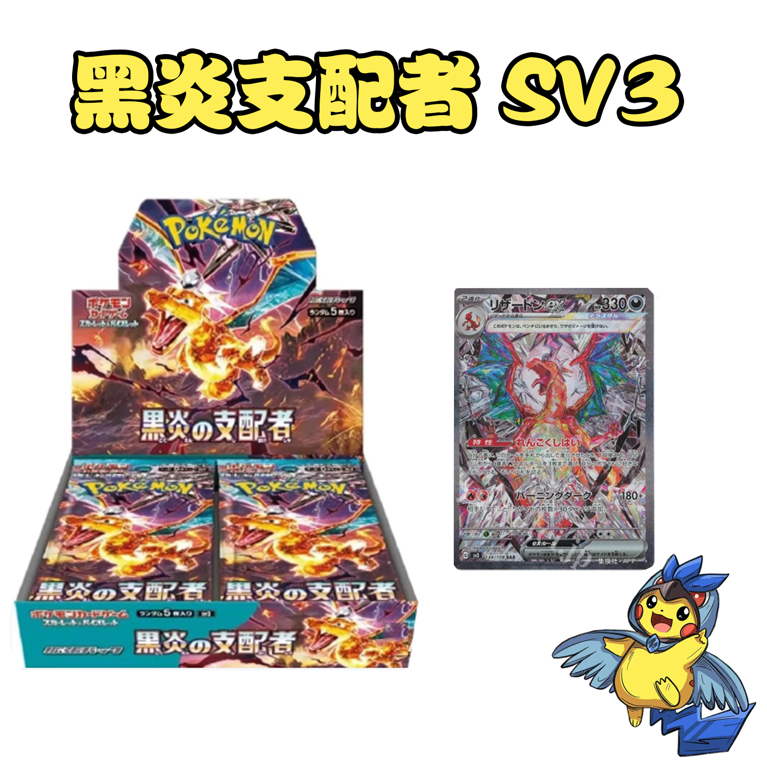  PTCG 日版卡牌sv3黑炎支配者【默认代拆】