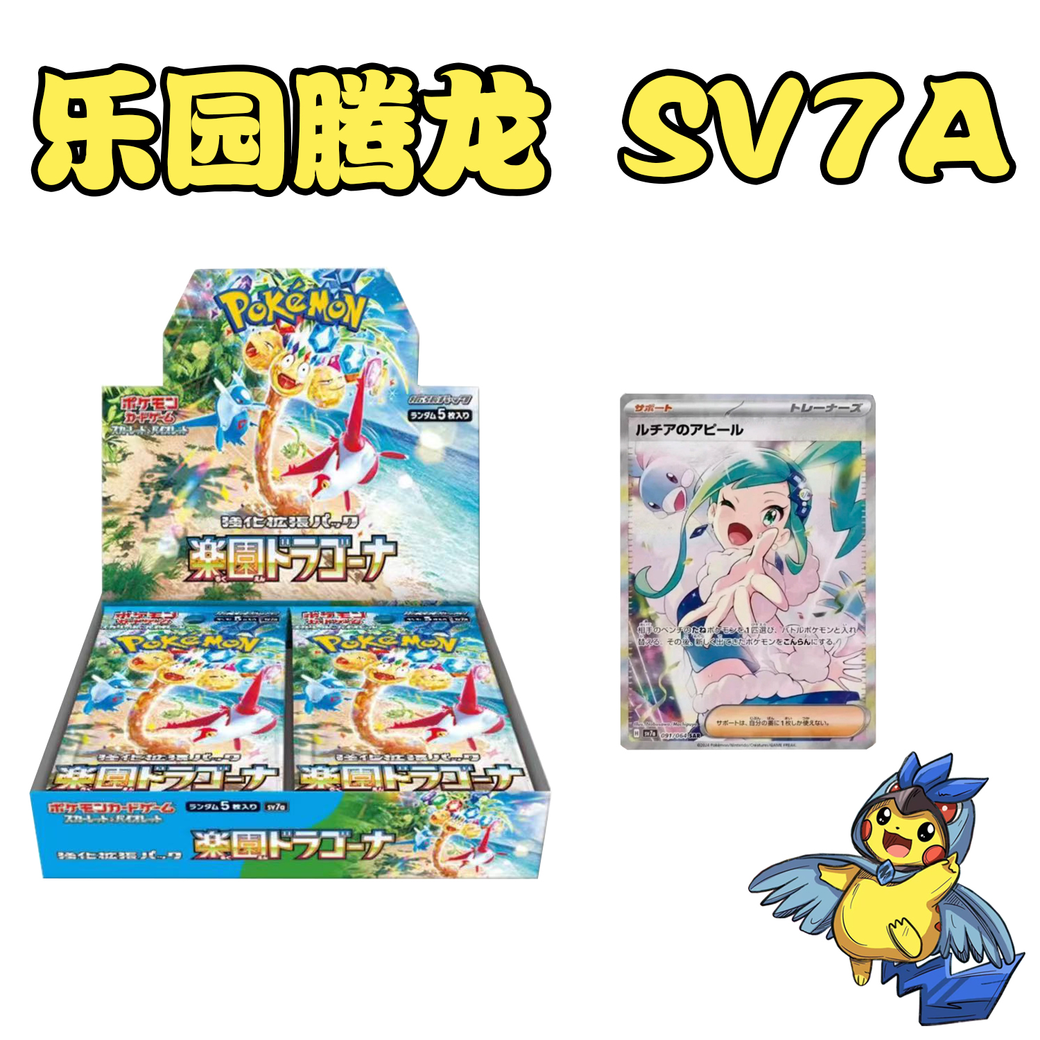 原膜日版sv7a乐园腾龙 琉琪亚 【卡牌代拆未成年禁止下单】