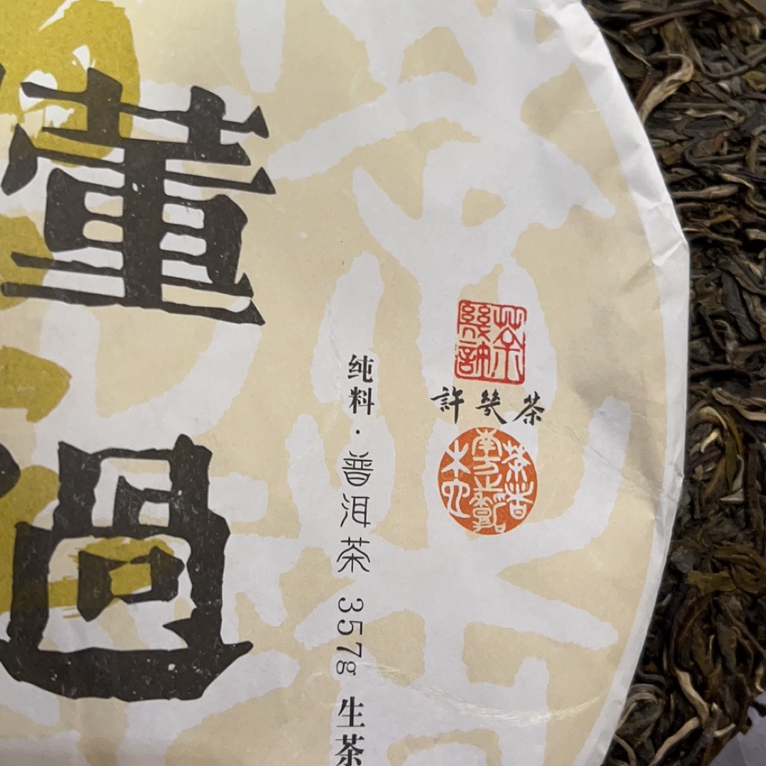 「茶几许」勐库懂过古树生茶357g饼2022