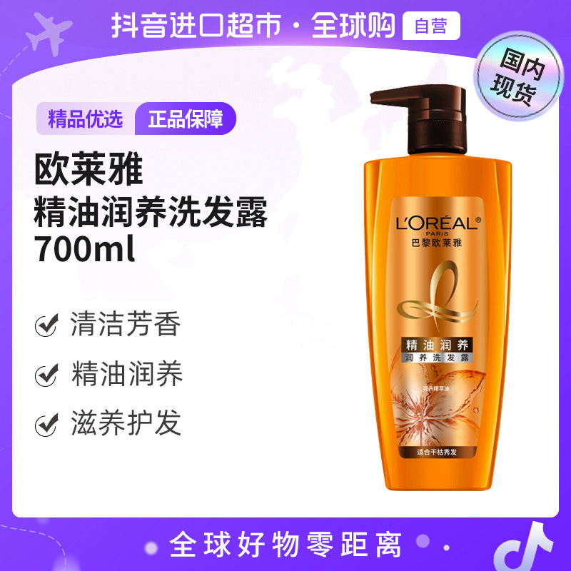 【国内现货】欧莱雅正品 精油润养洗发露700ml 清洁 芳香 护发【c】