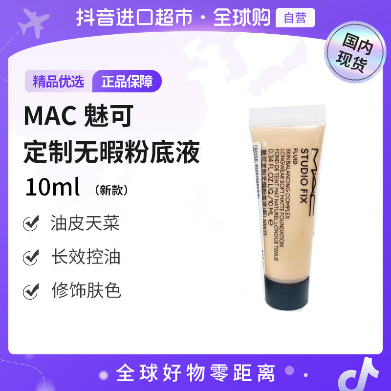 【国内现货】MAC魅可正品定制无瑕粉底液 N12  NW11 10ml 