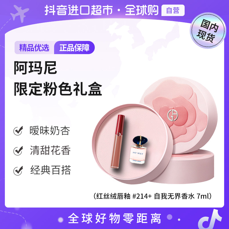【国内现货】阿玛尼正品丝绒哑光唇釉214 自我无界香水限定礼盒【h】