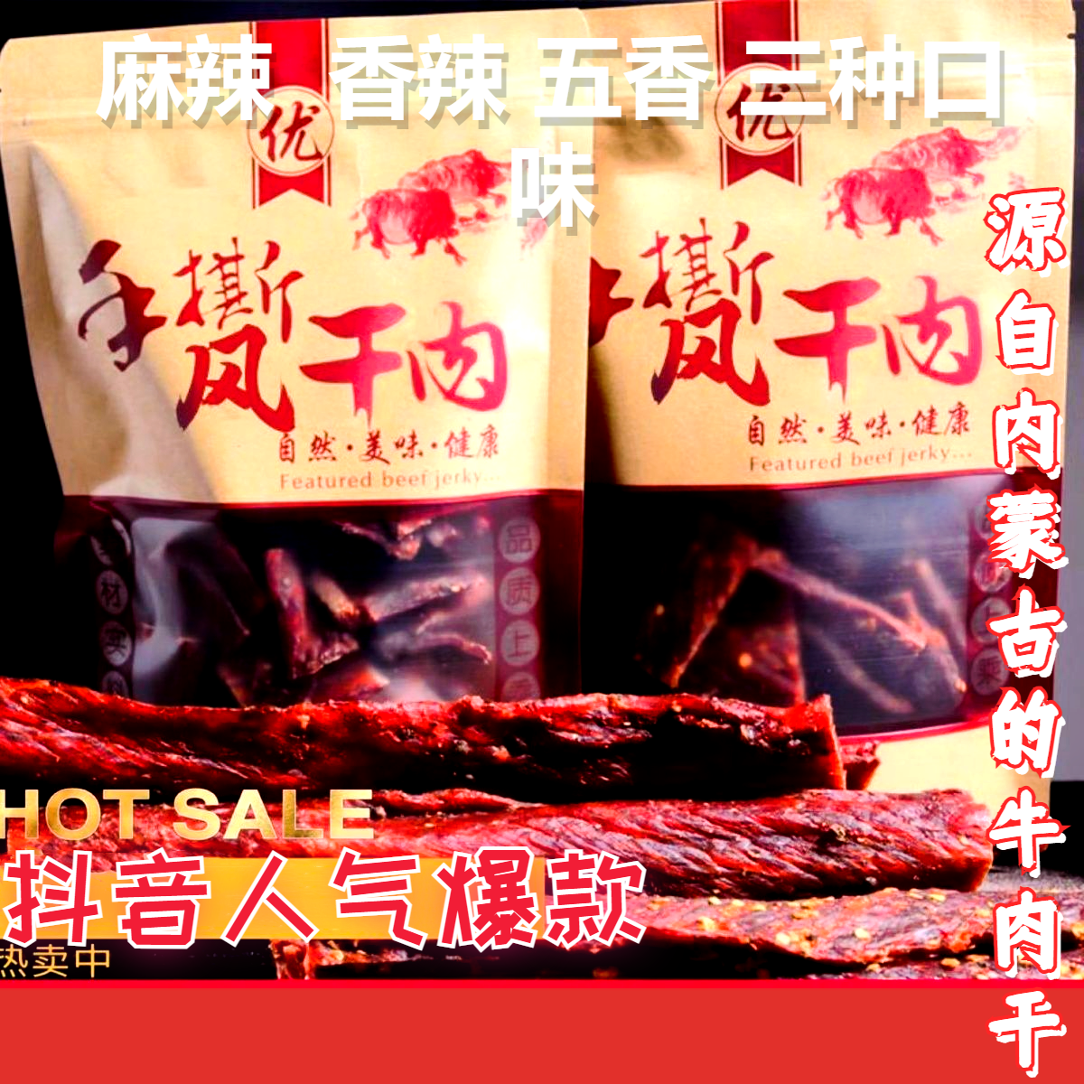 【三只羊专属】风干牛肉干内蒙超干手撕牛肉干麻辣五香无糖休闲孕
