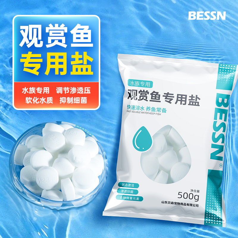 BESSN鱼缸专用盐杀菌盐海盐锦鲤观赏鱼通用专业水族鱼盐净水黄盐