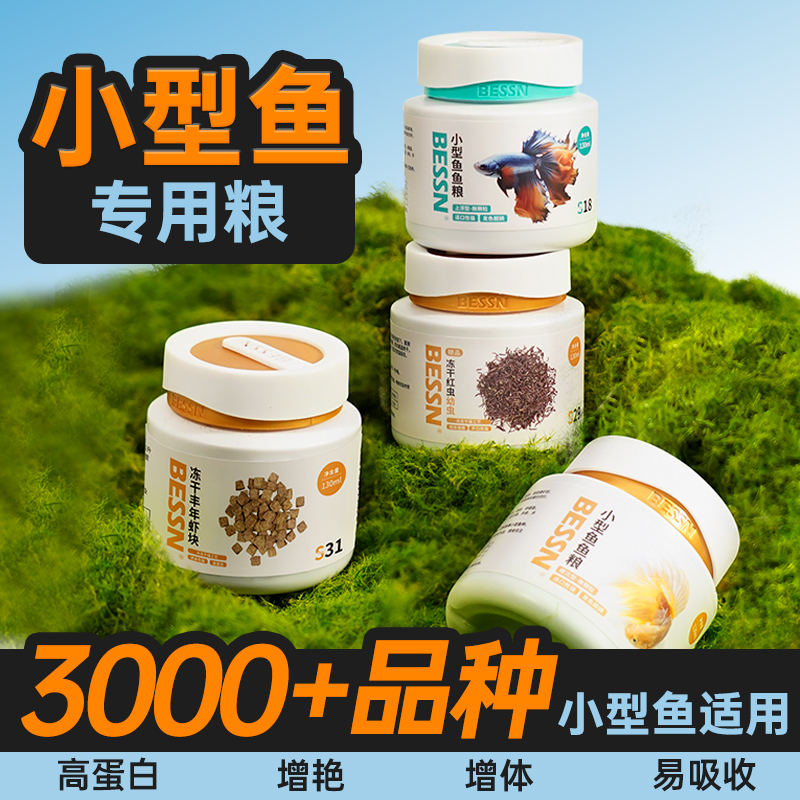 BESSN小型鱼饲料观赏鱼孔雀神仙灯鱼斗鱼鱼食专用小颗粒通用型