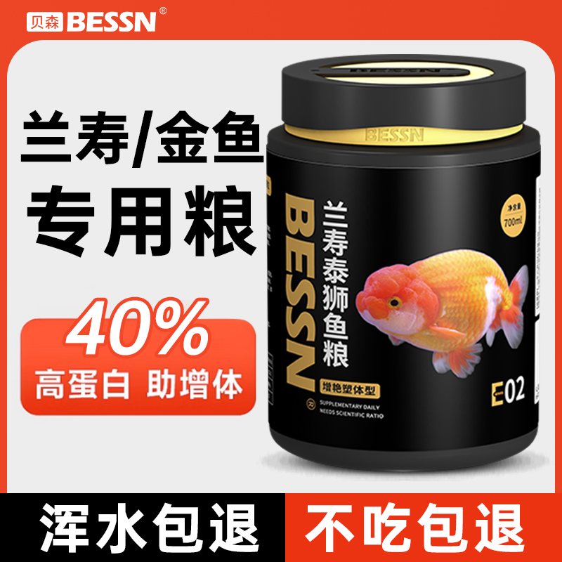 BESSN兰寿金鱼专用饲料泰狮狮子头高蛋白下沉小颗粒家用沉底鱼粮