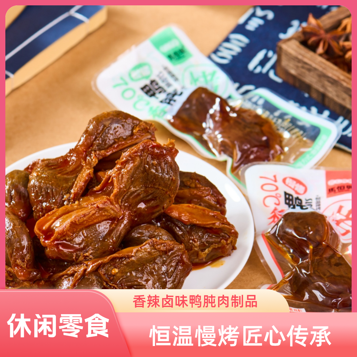 马恒兴香辣卤味鸭肫肉食零食解馋网红休闲肉类零食开袋即食