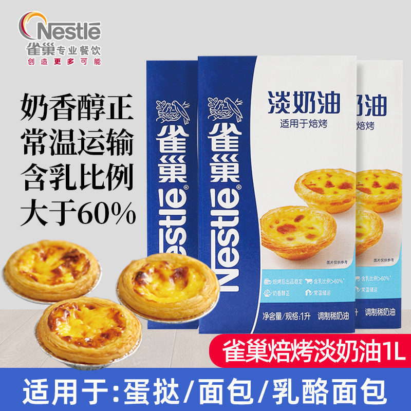 焙烤淡奶油1L空气炸锅做蛋挞家用专用材料烘焙鲜淡奶油稀奶油