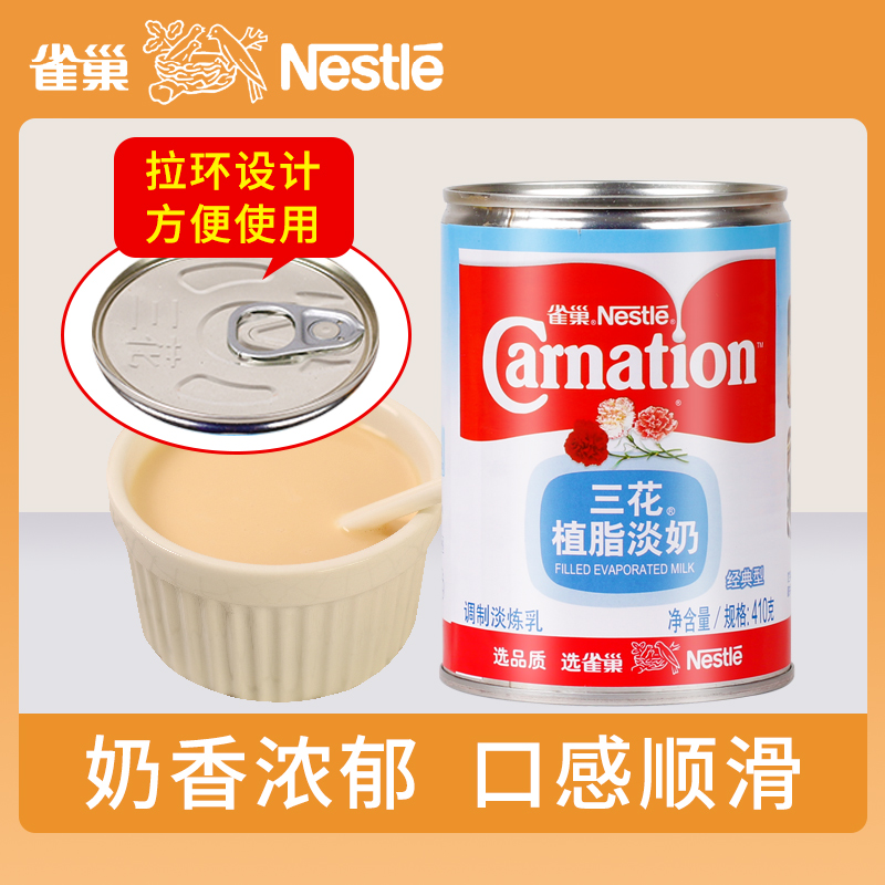 雀巢三花植脂淡奶410g商用烹饪熬汤原料炼奶浓高汤烘焙甜品专用奶