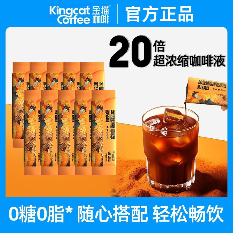 金猫咖啡20倍超浓缩咖啡液黑巧味中烘焙0糖0脂速溶黑咖美式