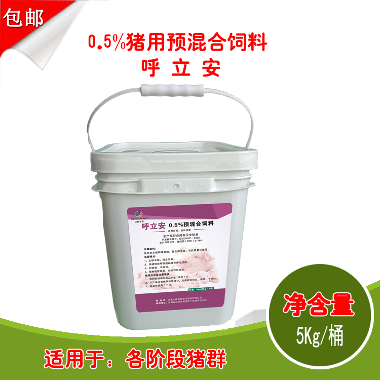 呼立安-0.5%预混合饲料-快速营养补剂-抗病毒提高免疫力-止咳平喘