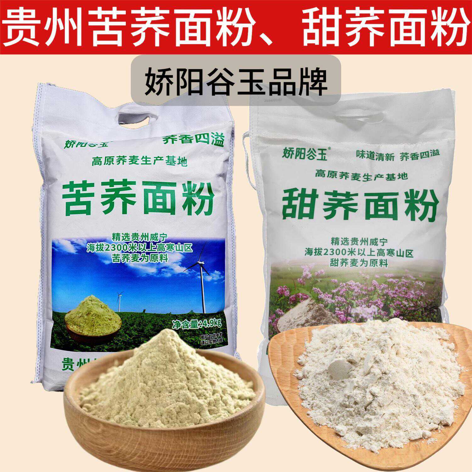 贵州正宗甜荞粉苦荞粉实惠袋装荞粑粑窝窝头馒头面条当地特产