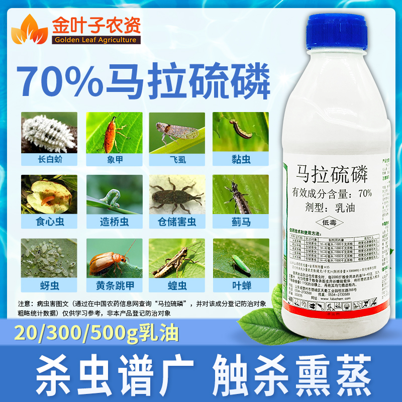70%马拉硫磷杀虫剂长白蚧食心虫蚜虫飞虱蓟马叶蝉黏虫盲蝽蟓农药