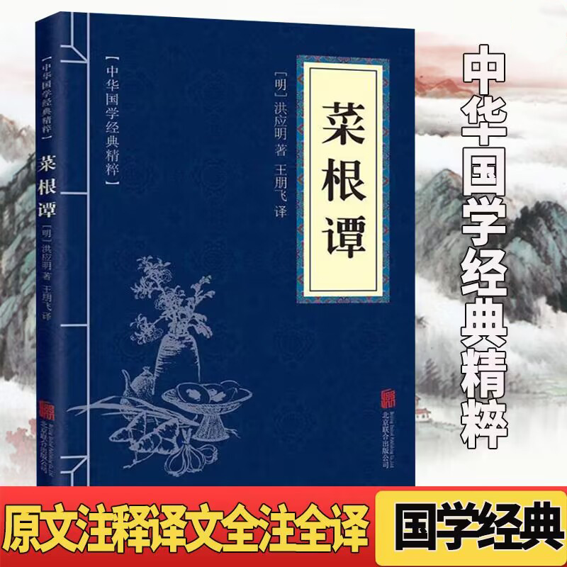 菜根谭中文白对照原文注释译文全注全译讲述修养人生处世中国哲学