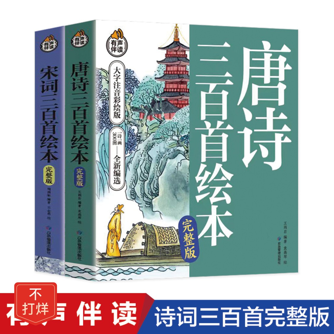 唐诗三百首宋词300首绘本完整版彩图大字注音小学生必读课外书籍
