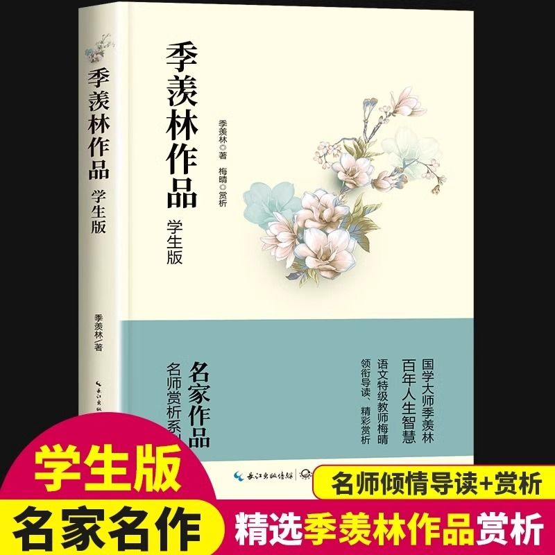 季羡林作品学生版文学名家作品精选小学生三四五六年级阅读课外书