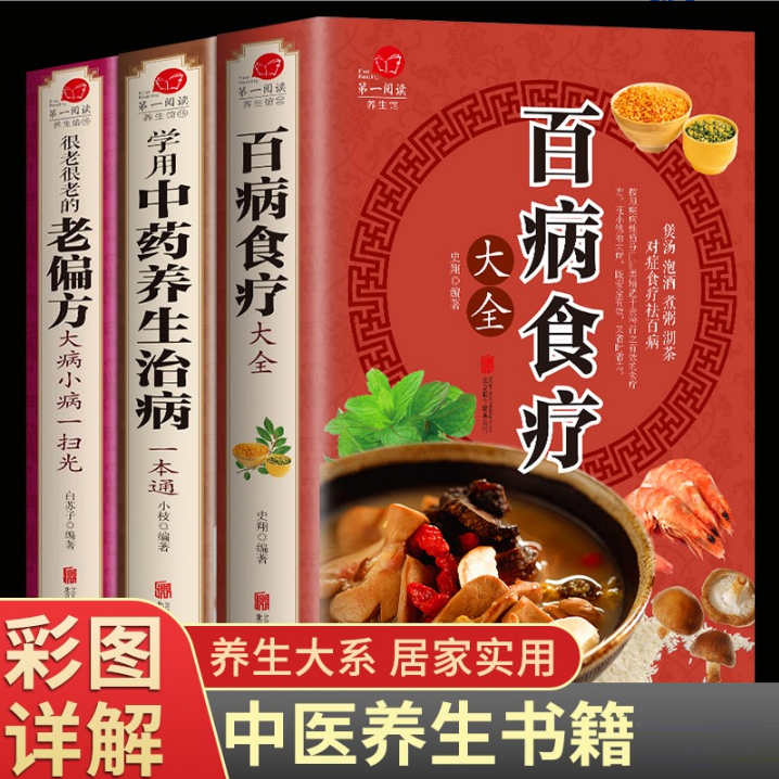 百病食疗学用中药养生治病保健饮食养生食疗食谱菜谱