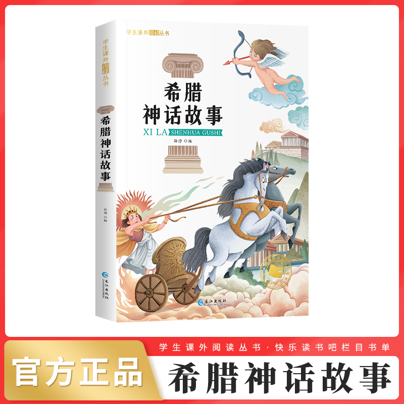 希腊神话故事正版原著彩图注音版小学生一二三年级课外阅读书籍