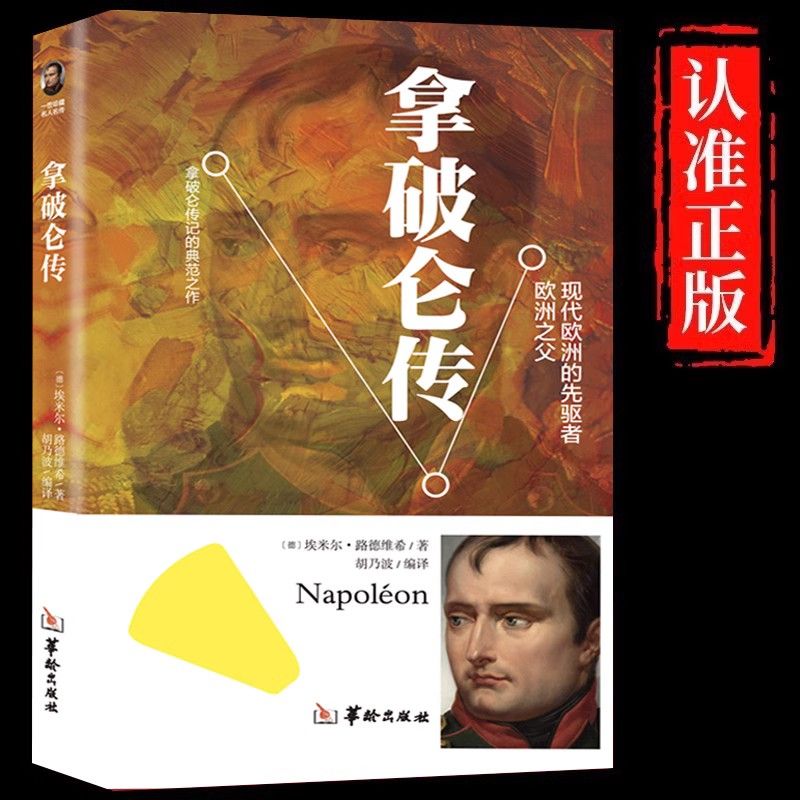 拿破仑传正版原著讲述人生事迹现代欧洲的先驱者中外历史名人物书