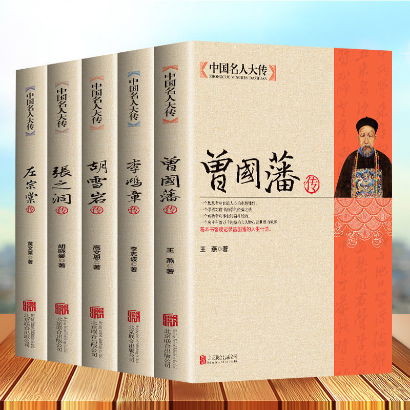 晚清五大名臣曾国藩左宗棠李鸿章张之洞传正版清末历史人物传记书