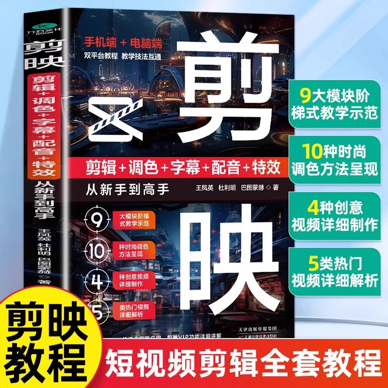 剪映教程书 剪辑+调色+字幕+配音+特效 从新手到高手短视频制书籍