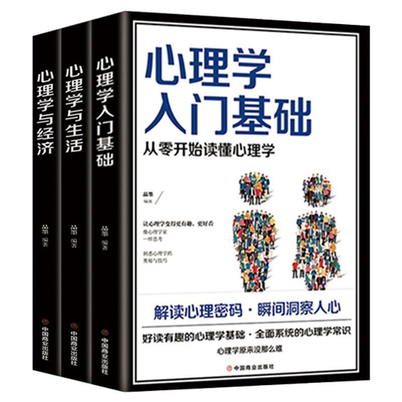 心理学与生活心理学与经济心理学入门基础 掌握人际交往秘诀