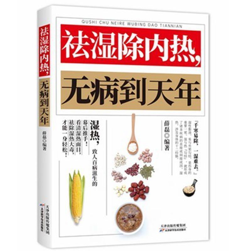 祛湿除内热无病到天年祛湿排毒书体质调理除寒体寒驱寒养生书籍