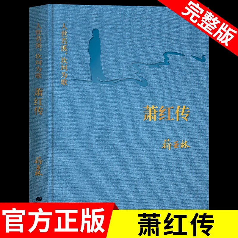 萧红传 人世若溪坎坷为歌 民国才女萧红传记中国现当代文学小说