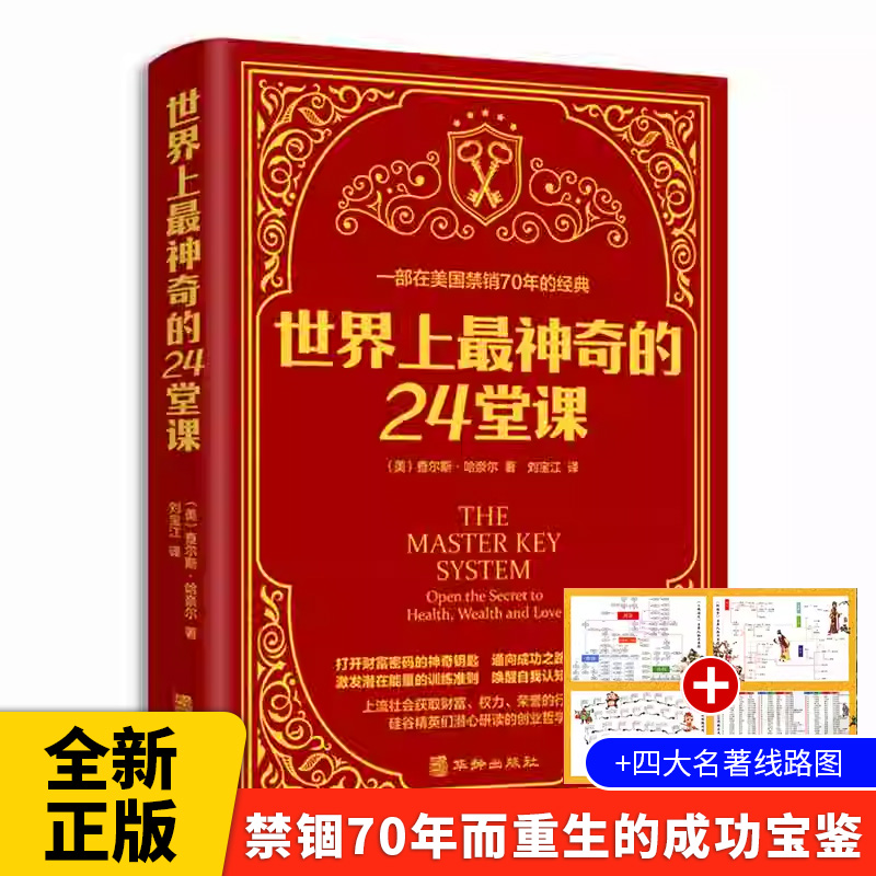世界上最神奇的24堂课具有影响力的潜能训练课程成功励志哲理书籍