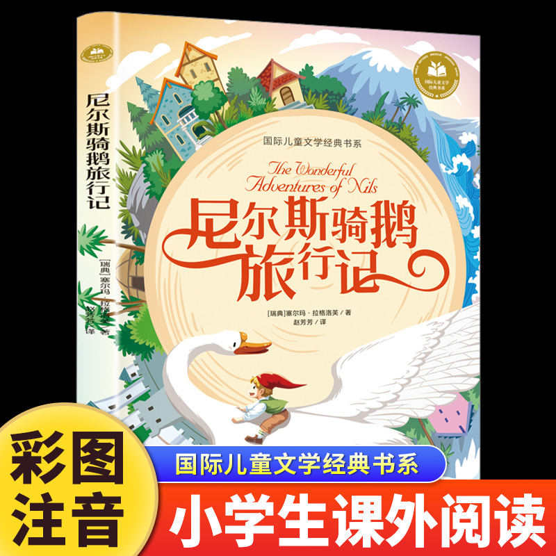 尼尔斯骑鹅旅行记 彩图注音儿童经典故事小学生一二三年级课外书