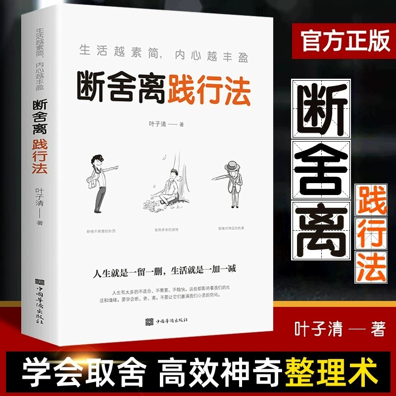 断舍离践行法正版生活越素简内心越丰盈自我实现心灵修养励志书籍