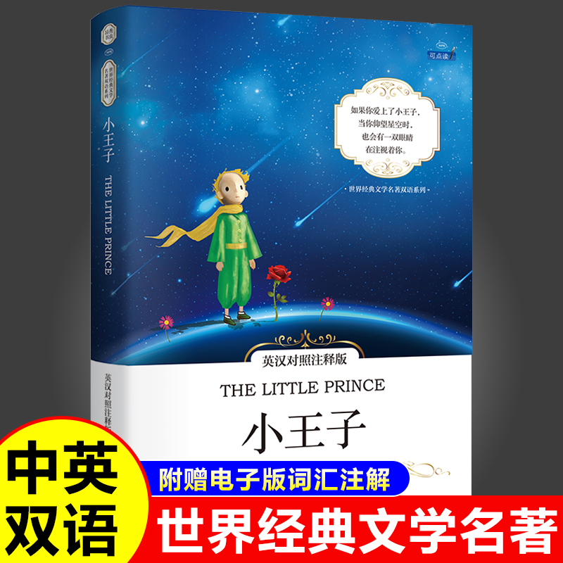 小王子英汉对照注释版The Little Prince小说名著中英对照英语书