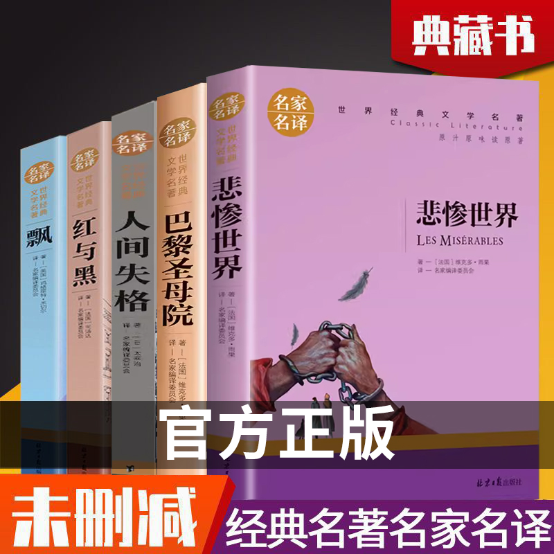 世界经典文学名著名家名译红与黑悲惨世界飘人间失格巴黎圣母院