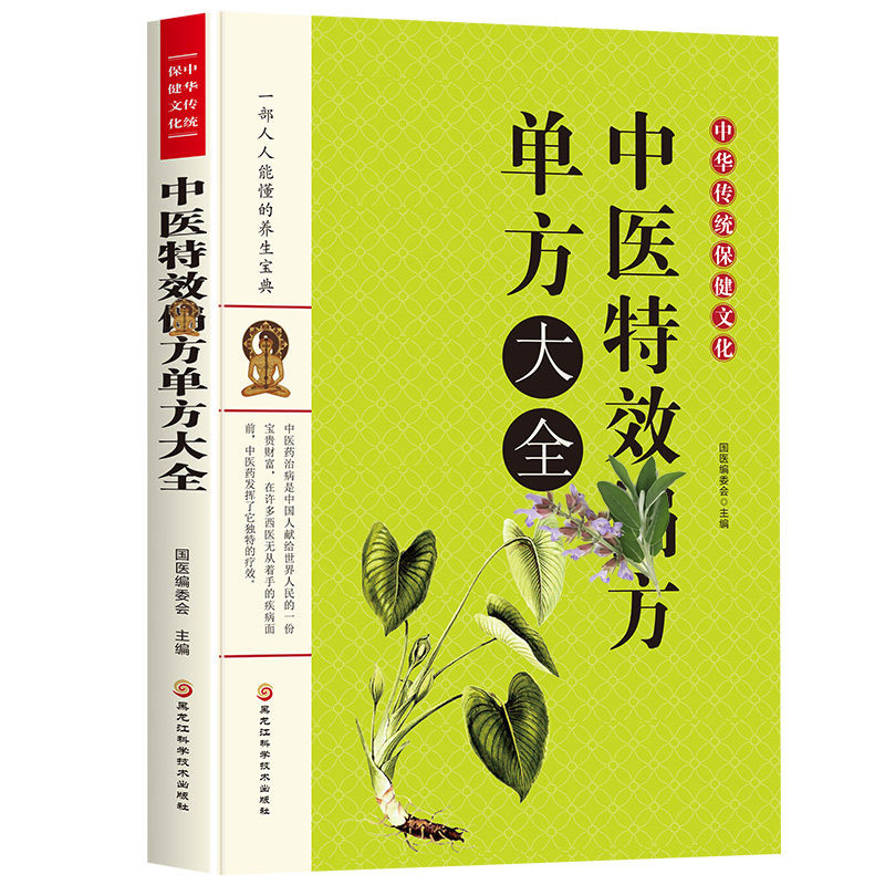 【童客】中医特效单方大全正版临证经验特效处方集锦家庭中医养生书