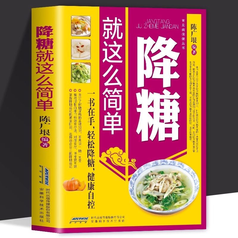 降糖就这么简单正版糖尿病饮食宜忌与调养减糖生活家庭食疗书籍