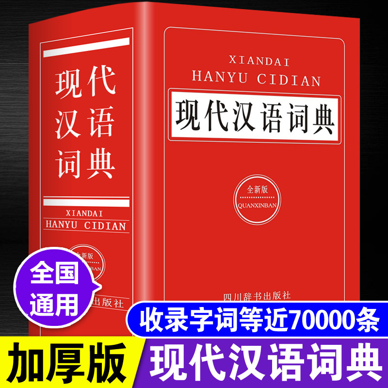 现代汉语词典全新版精装全国通用汉语词典字典大全实用工具书籍
