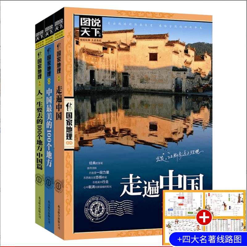图说天下国家地理系列走遍中国走遍世界国家地理畅销书籍推荐