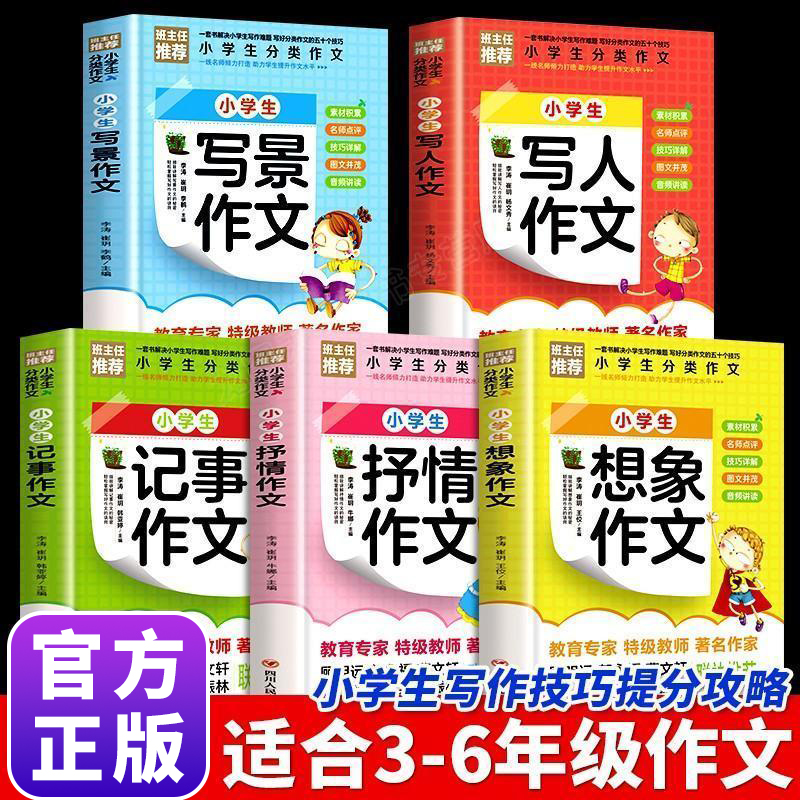 全五册小学生分类作文 抒情写景写人想象记事作文 小学生写作指导