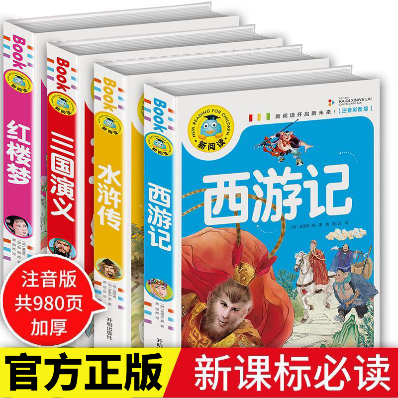 四大名著小学注音版正版 西游记三国演义水浒传红楼梦原著