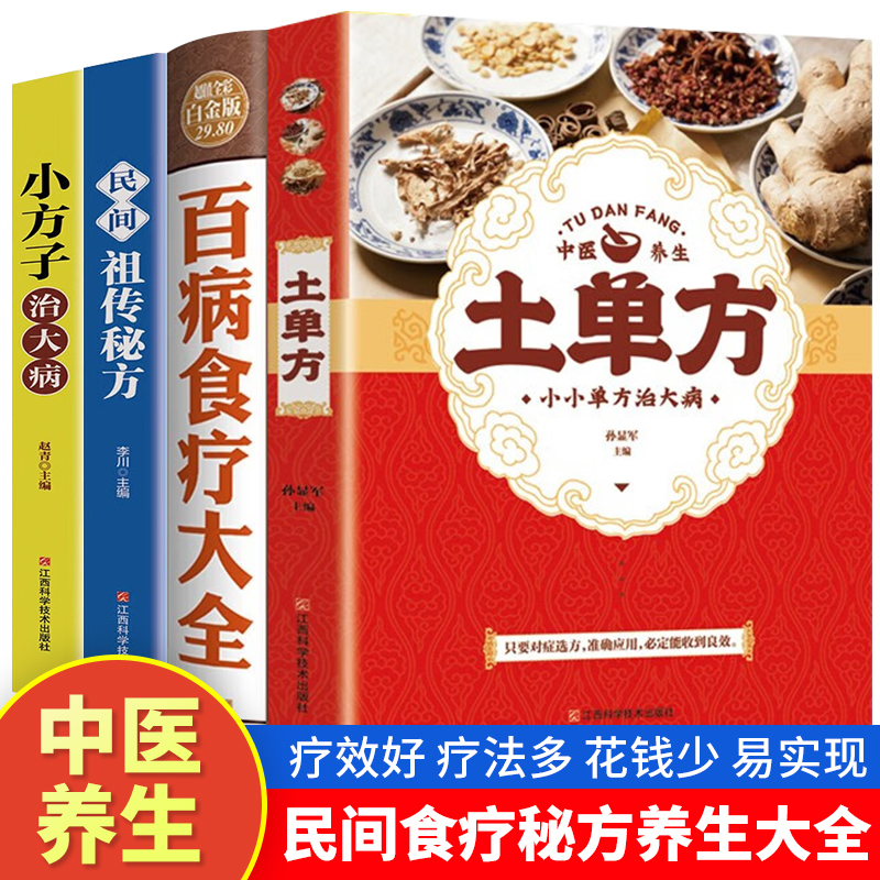 土单方百病食疗大全小方子治大病民间祖传秘方中医养生书籍