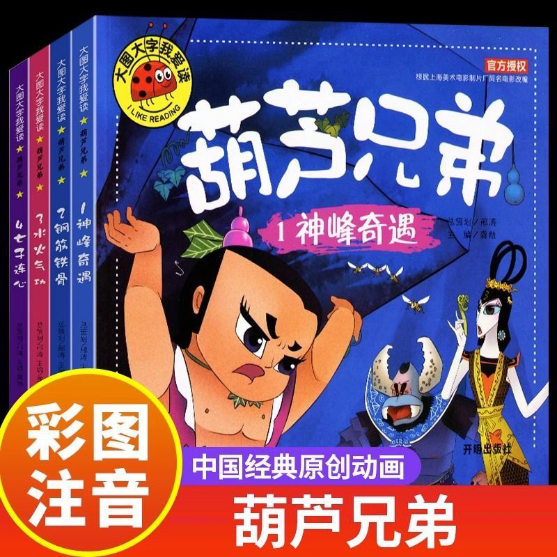 葫芦兄弟注音版大图大字儿童绘本漫画连环画带拼音课外故事书籍