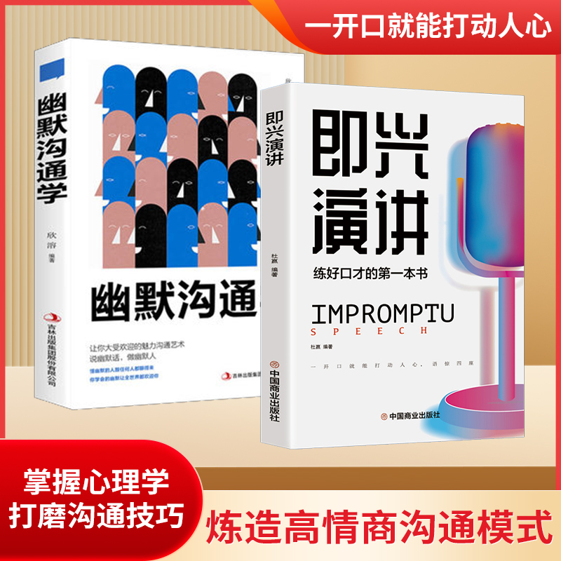 【新疆包邮】即兴演讲正版提高情商和口才的书高情商聊天术学籍