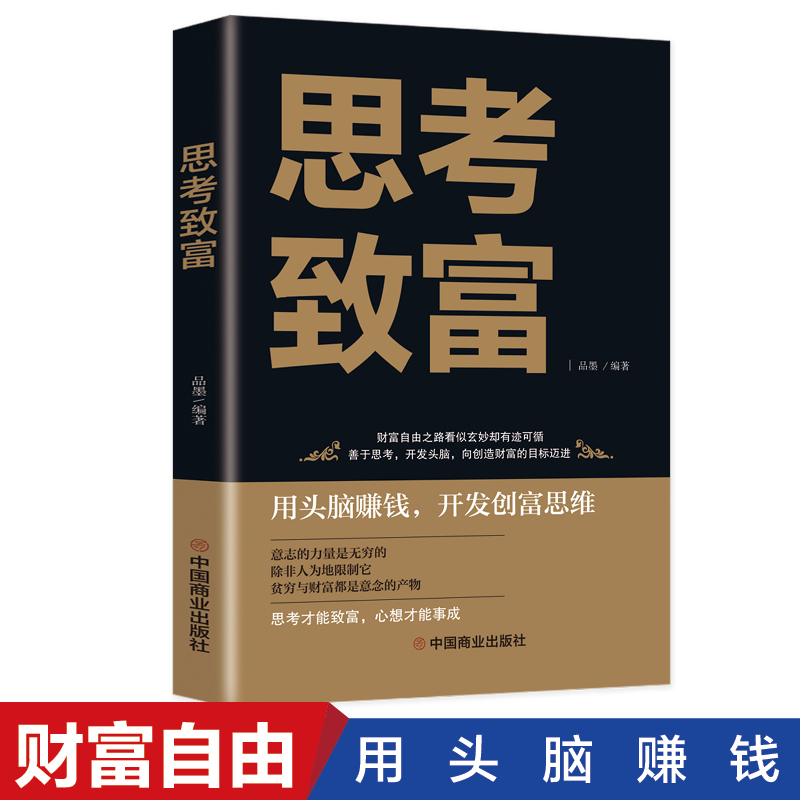思考致富  致富技能训练书 改变命运从激发潜意识的能量开始