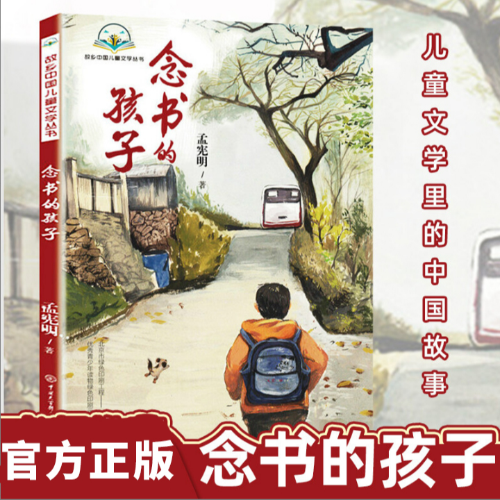 念书的孩子正版孟宪明原著无删减小学生三四五六年级课外阅读书籍