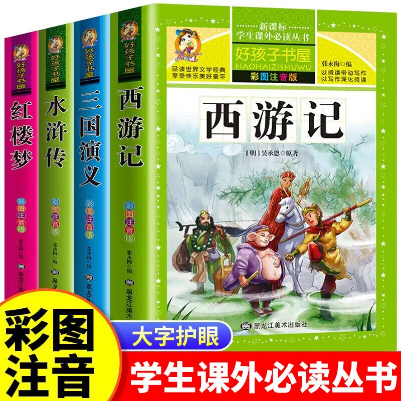 四大名著原著正版注音小学生版三国演义红楼梦西游记水浒传
