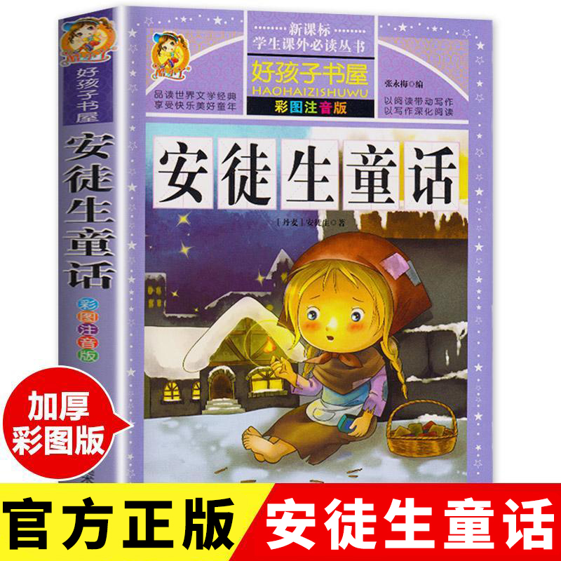 安徒生童话全集原版 正版书小学版注音版 一年级二年级三年级上册