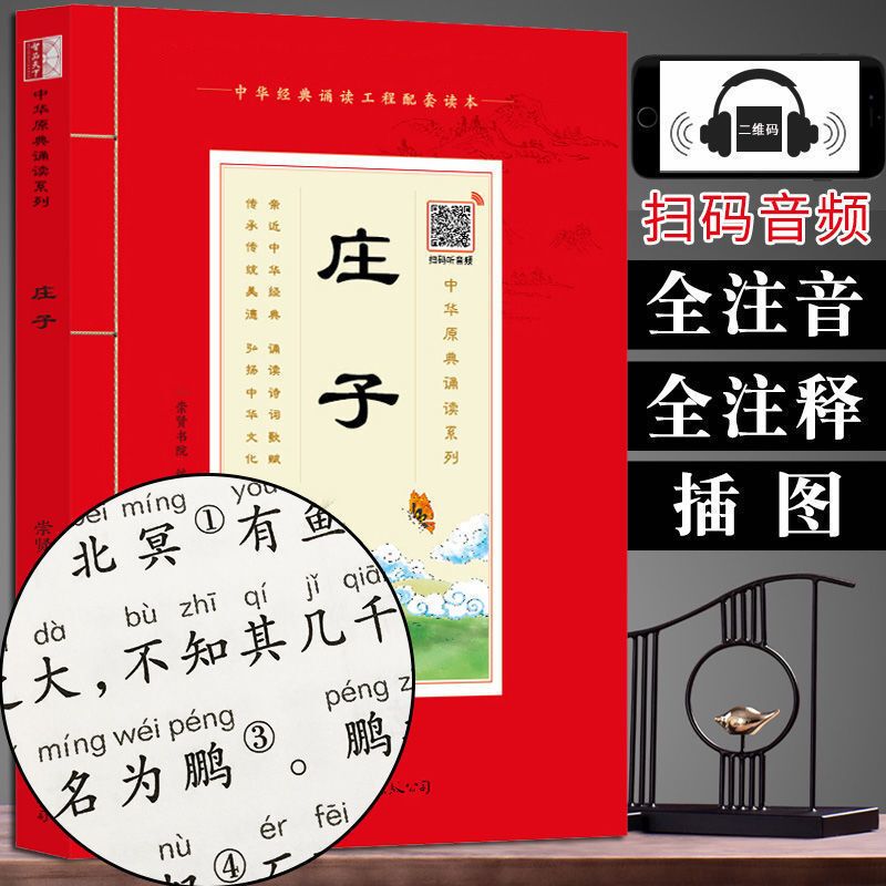 国学诵读 庄子注音版大字版带注释 带拼音学生语文课外阅读书籍